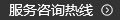 服務(wù)咨詢(xún)熱線(xiàn) 服務(wù)咨詢(xún)熱線(xiàn)